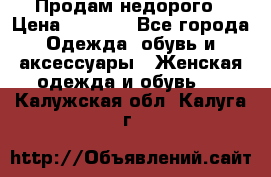 Продам недорого › Цена ­ 3 000 - Все города Одежда, обувь и аксессуары » Женская одежда и обувь   . Калужская обл.,Калуга г.